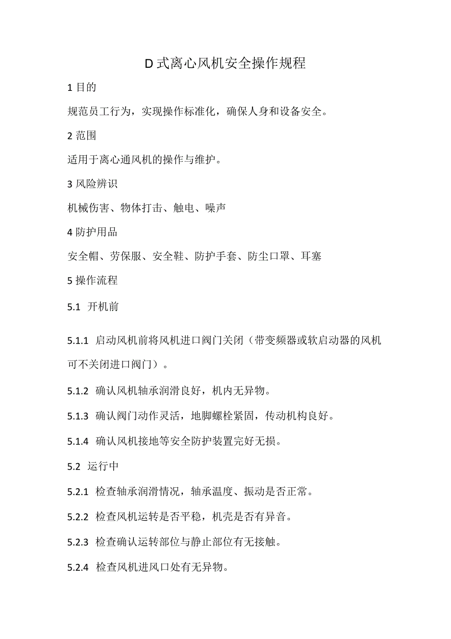 2023《D式离心风机安全操作规程》.docx_第1页