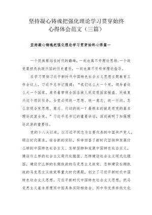 坚持凝心铸魂把强化理论学习贯穿始终心得体会范文（三篇）.docx