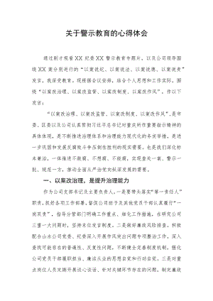 关于警示教育的心得体会 2篇.docx
