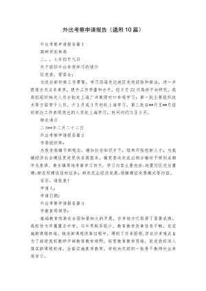 外出考察申请报告（通用10篇）.docx