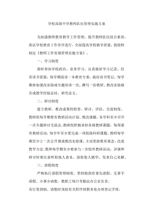 学校高级中学教师队伍管理实施方案.docx