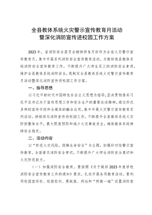 全县教体系统火灾警示宣传教育月活动暨深化消防宣传进校园工作方案.docx