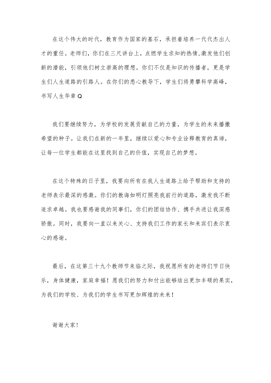 （躬耕教坛强国有我）2023年第39个教师节校长致辞发言稿+教师代表发言稿【两篇文】.docx_第2页