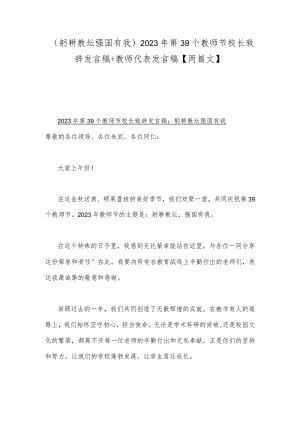 （躬耕教坛强国有我）2023年第39个教师节校长致辞发言稿+教师代表发言稿【两篇文】.docx
