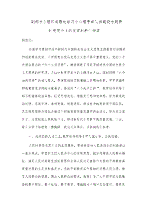 副部长在组织部理论学习中心组干部队伍建设专题研讨交流会上的发言材料供借鉴.docx
