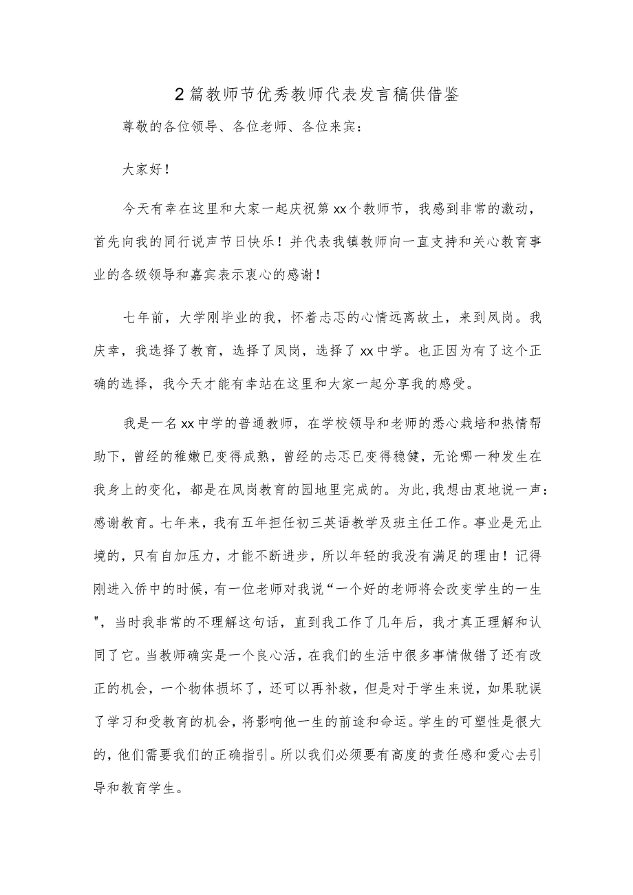 2篇教师节优秀教师代表发言稿供借鉴.docx_第1页