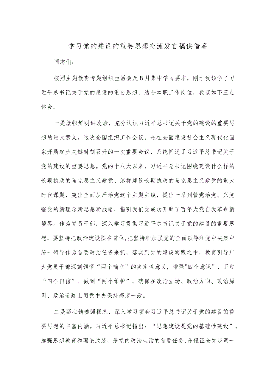 学习党的建设的重要思想交流发言稿供借鉴.docx_第1页