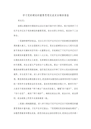 学习党的建设的重要思想交流发言稿供借鉴.docx