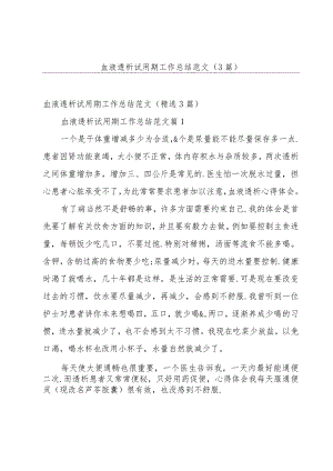 血液透析试用期工作总结范文（3篇）.docx
