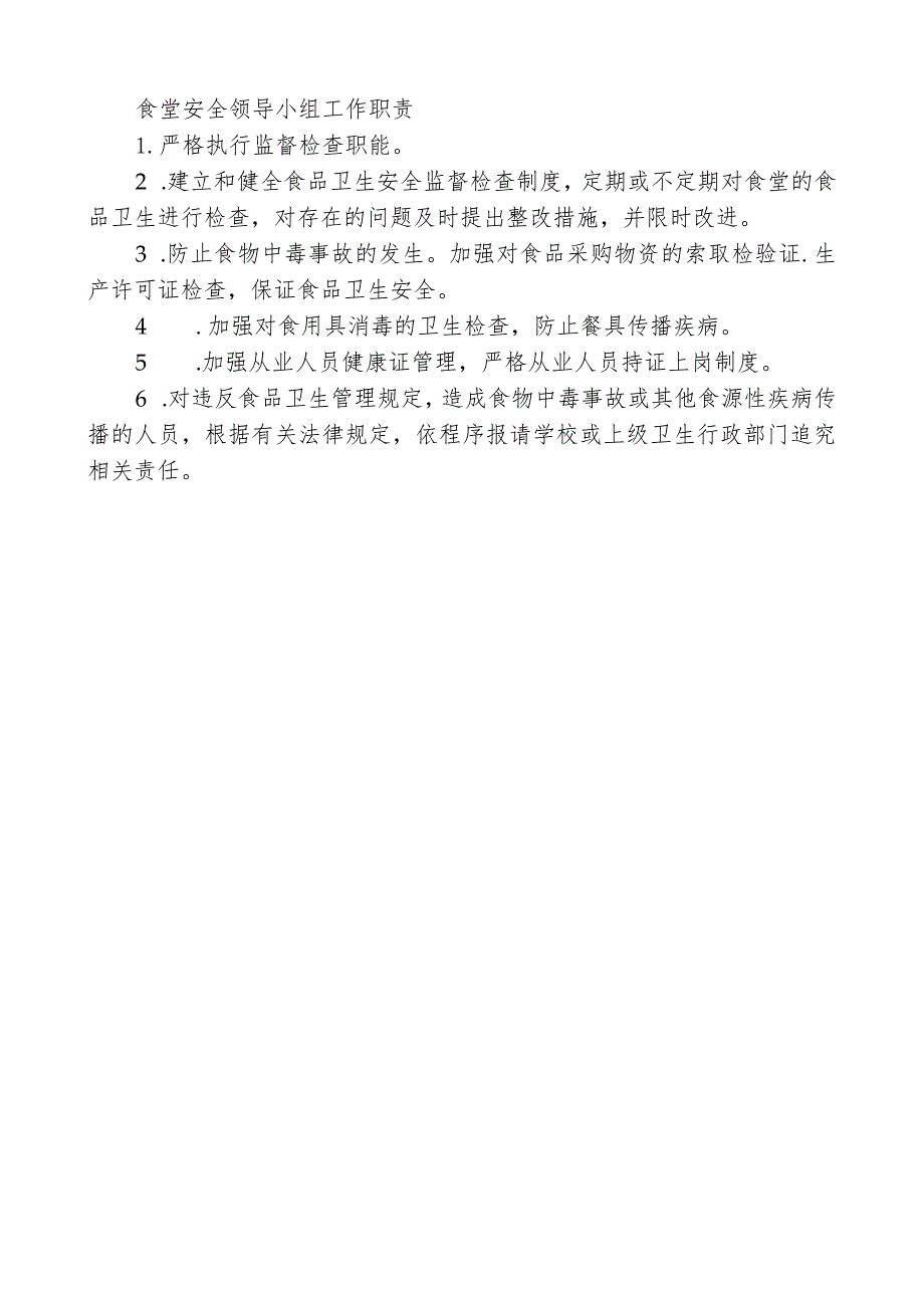 食堂安全领导小组工作职责.docx_第1页