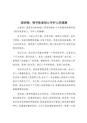 演讲稿：恪守医者初心 守护人民健康.docx