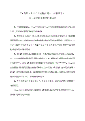 XX集团（上市公司实际控制人、控股股东）关于避免同业竞争的承诺函.docx