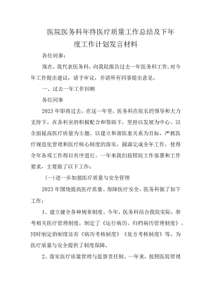 医院医务科年终医疗质量工作总结及下年度工作计划发言材料.docx
