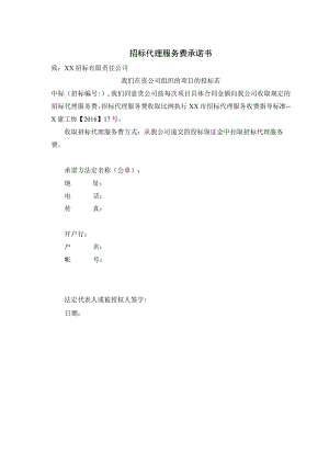 招标代理服务费承诺书33（2023年）.docx