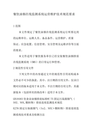 餐饮油烟在线监测系统运营维护技术规范要求.docx