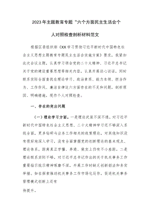 2023年主题教育专题“六个方面”民主生活会个人对照检查剖析材料范文.docx