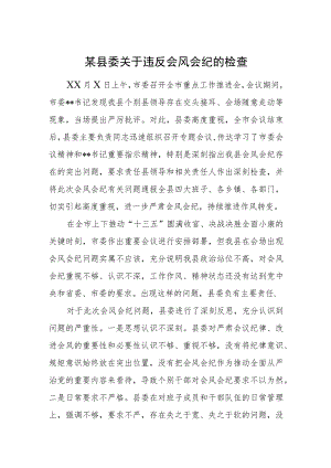 某县委关于违反会风会纪的检查.docx