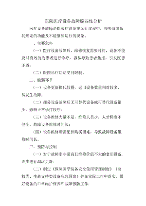 医院医疗设备故障脆弱性分析.docx