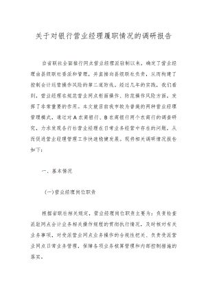 关于对银行营业经理履职情况的调研报告.docx