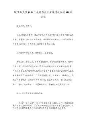 2023年庆祝第39个教师节校长讲话稿发言稿810字范文.docx