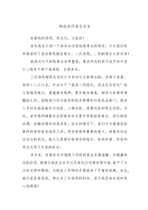 税检协作表态发言.docx