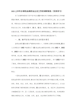 2023上半年乡镇包虫病防治立法工作的调研报告.docx