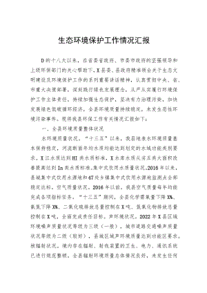 生态环境保护工作情况汇报.docx