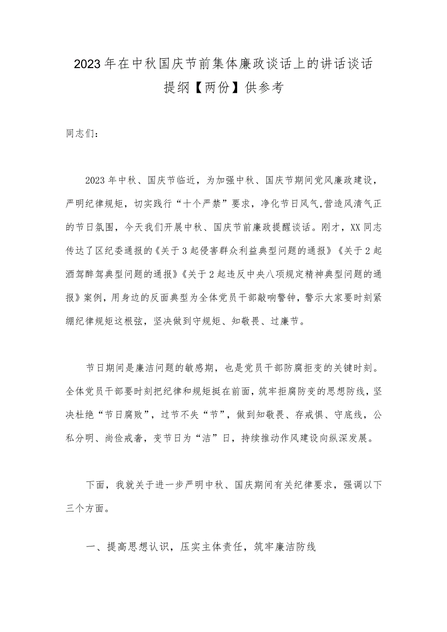 2023年在中秋国庆节前集体廉政谈话上的讲话谈话提纲【两份】供参考.docx_第1页