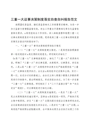 三重一大议事决策制度落实自查自纠报告工作汇报总结230908.docx