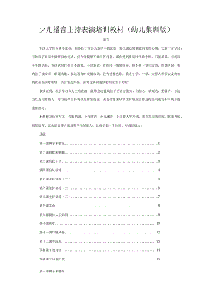 少儿播音主持表演培训教材（幼儿集训版）.docx