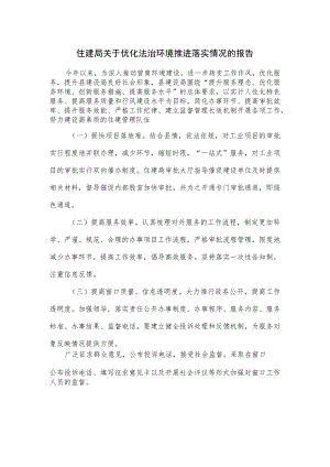 住建局关于优化法治环境推进落实情况的报告.docx