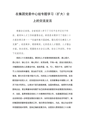 在集团党委中心组专题学习（扩大）会上的交流发言.docx