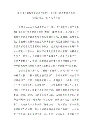学习《干部教育培训工作条例》《全国干部教育培训规划（2023-2027年）》心得体会3篇.docx