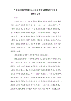 在局党组理论学习中心组锤炼党性专题研讨交流会上的发言范文.docx