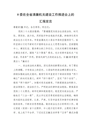 工委在全省清廉机关建设工作推进会上的汇报发言.docx