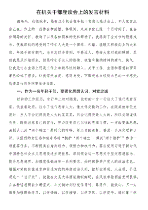 在机关干部座谈会上的发言材料.docx