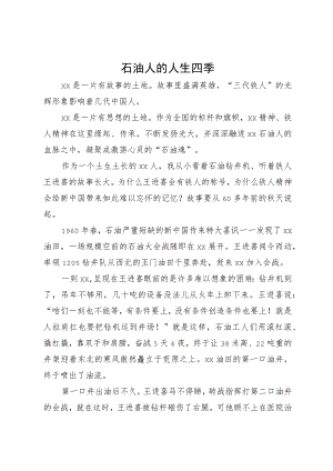 石油人的人生四季.docx