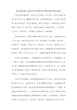 2篇躬耕教坛强国有我师德师风教师演讲稿供借鉴.docx