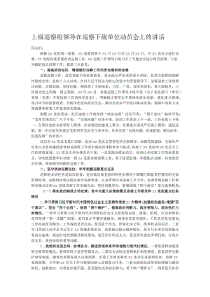 上级巡察组领导在巡察下级单位动员会上的讲话.docx