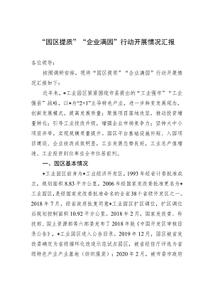“园区提质”“企业满园”行动开展情况汇报.docx