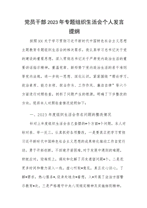 党员干部2023年专题组织生活会个人发言提纲.docx