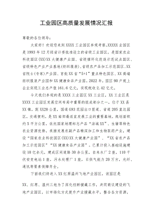 工业园区高质量发展情况汇报.docx