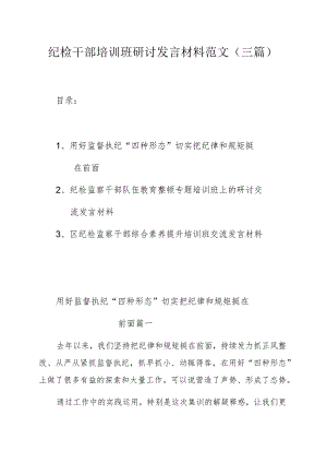 纪检干部培训班研讨发言材料范文（三篇）.docx