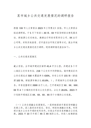 某市城乡公共交通发展情况的调研报告.docx