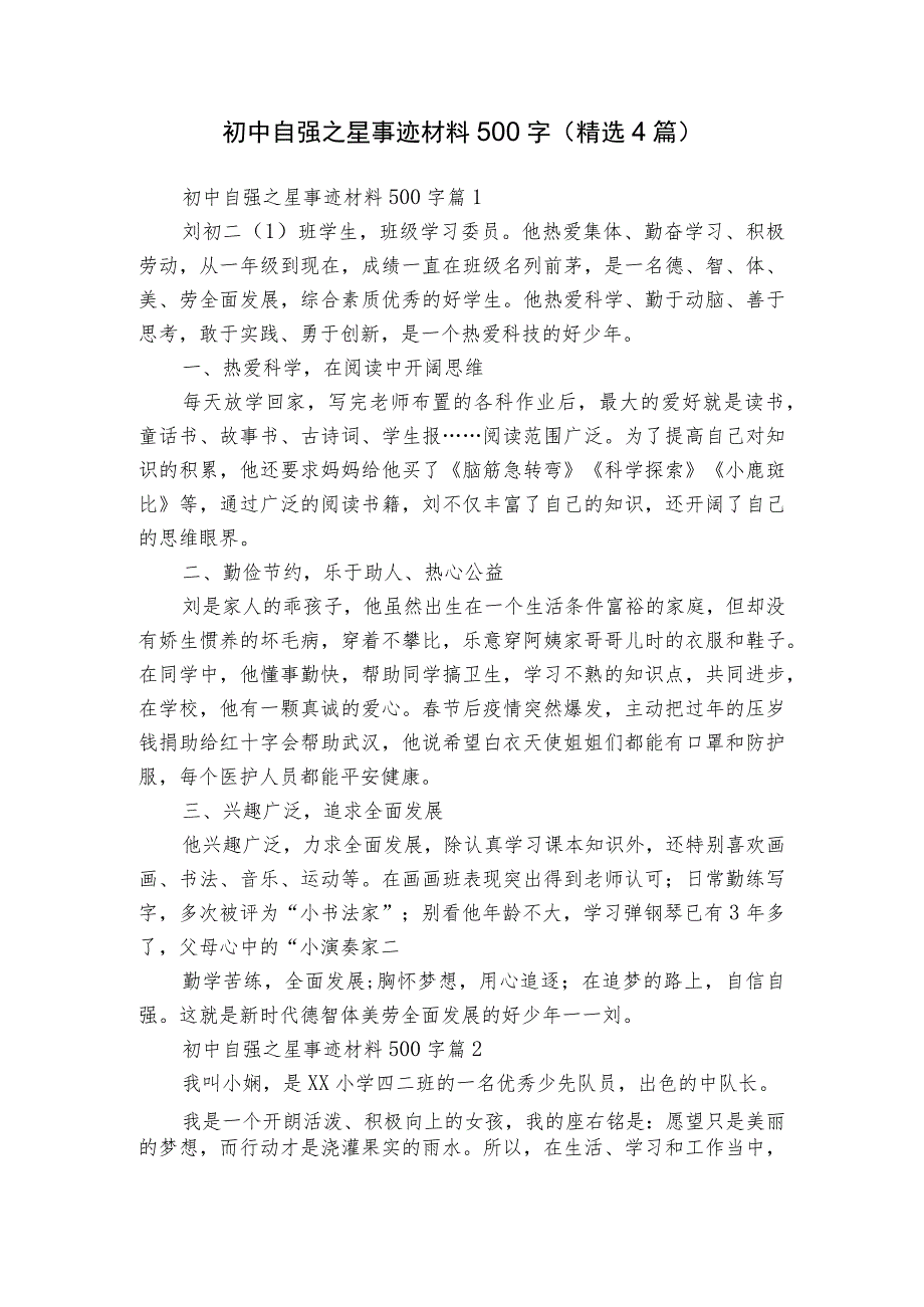初中自强之星事迹材料500字（精选4篇）.docx_第1页
