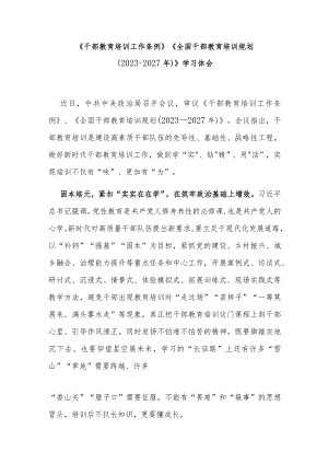 《干部教育培训工作条例》《全国干部教育培训规划（2023-2027年）》学习体会3篇.docx
