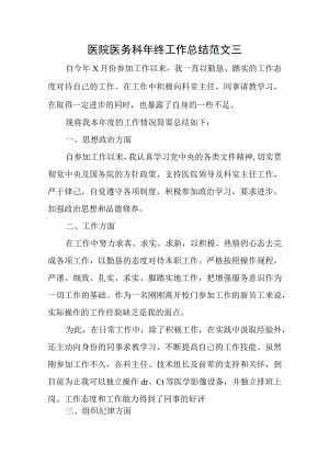 医院医务科年终工作总结范文三.docx