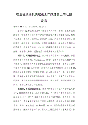 在全省清廉机关建设工作推进会上的汇报发言.docx