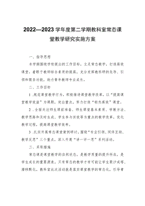2022—2023学年度第二学期教科室常态课堂教学研究实施方案.docx