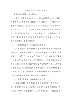 选调生驻村工作座谈会发言.docx